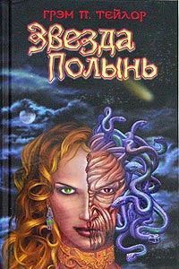 Обложка книги «Звезда Полынь»