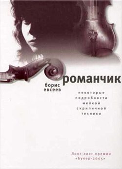 Обложка книги «Романчик»