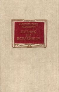 Обложка книги «Путник по вселенным»