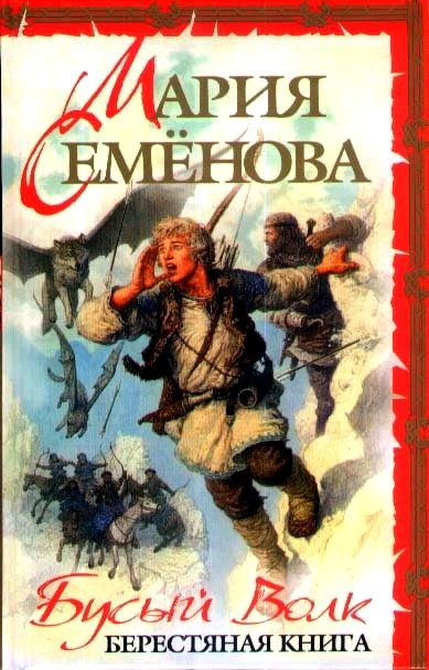 Обложка книги «Бусый Волк. Берестяная книга»