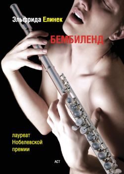 Обложка книги «Бембиленд. Вавилон»