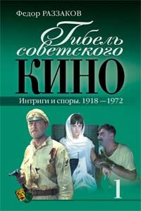 Обложка книги «Гибель советского кино. Интриги и споры. 1918-1972»