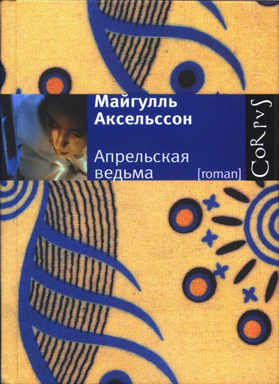 Обложка книги «Апрельская ведьма»
