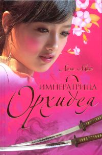 Обложка книги «Императрица Орхидея»