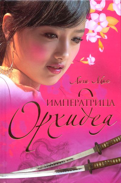 Обложка книги «Императрица Орхидея»