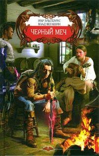Обложка книги «Черный меч»