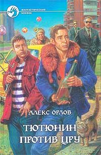 Обложка книги «Тютюнин против ЦРУ»