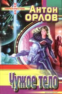 Обложка книги «Чужое тело»