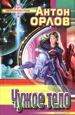 Обложка книги «Чужое тело»