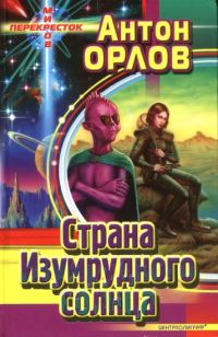 Обложка книги «Страна Изумрудного солнца»
