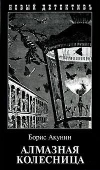 Обложка книги «Алмазная колесница. Том 1»