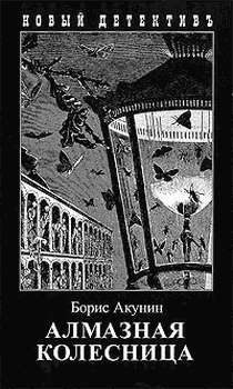 Обложка книги «Алмазная колесница. Том 2»