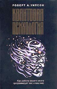 Обложка книги «Квантовая психология»