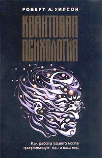 Обложка книги «Квантовая психология»