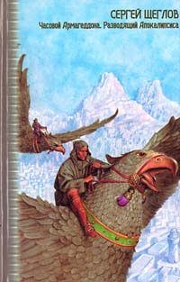 Обложка книги «Часовой Армагеддона»