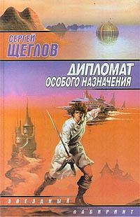 Обложка книги «Дипломат особого назначения»