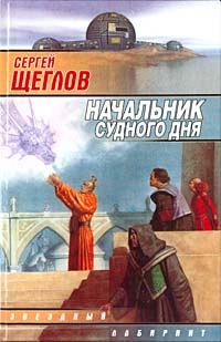 Обложка книги «Начальник Судного Дня»
