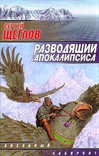 Обложка книги «Разводящий Апокалипсиса»