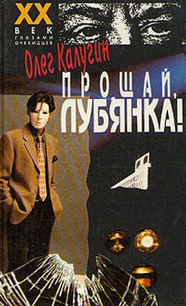 Обложка книги «Прощай, Лубянка!»