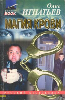 Обложка книги «Магия крови»