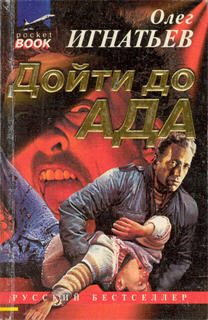 Обложка книги «Дойти до ада»