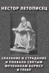 Обложка книги «Сказание и страдание и похвала святым мученикам Борису и Глебу»