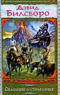 Обложка книги «Сказание о страннике»