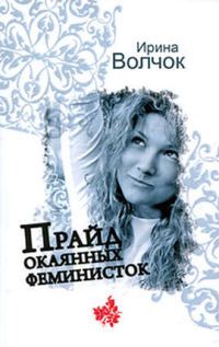 Обложка книги «Прайд окаянных феминисток»