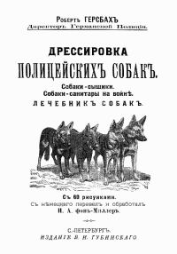 Обложка книги «Дрессировка полицейских собак»