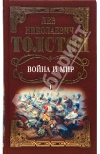 Обложка книги «Война и мир. Том 1»