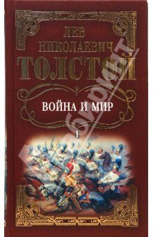 Обложка книги «Война и мир. Том 1»