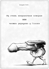 Обложка книги «Ну очень неприличная история или честно украдено у Гоголя.»
