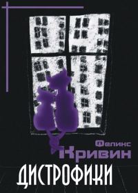 Обложка книги «Дистрофики»