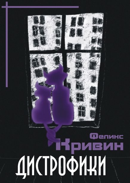 Обложка книги «Дистрофики»