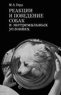 Обложка книги «Реакции и поведение собак в экстремальных условиях»