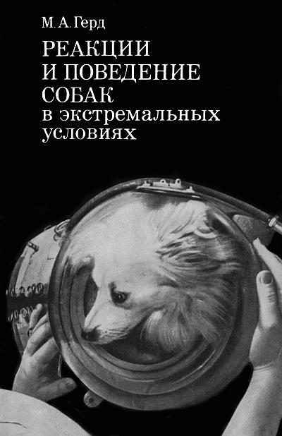 Обложка книги «Реакции и поведение собак в экстремальных условиях»