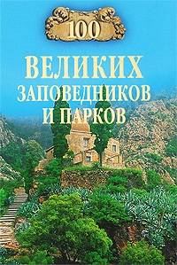 Обложка книги «100 великих заповедников и парков»