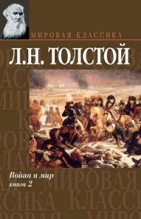 Обложка книги «Война и мир. Том 2»
