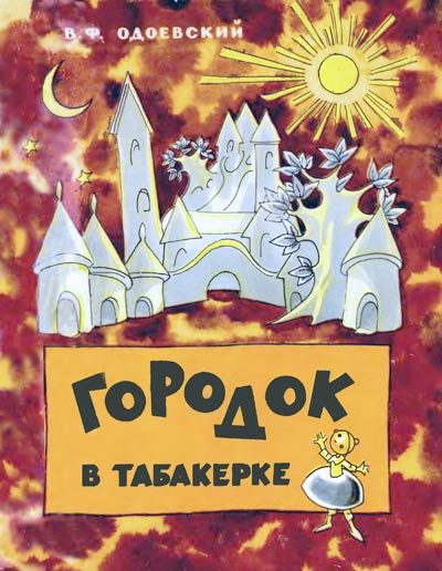 Обложка книги «Городок в табакерке»