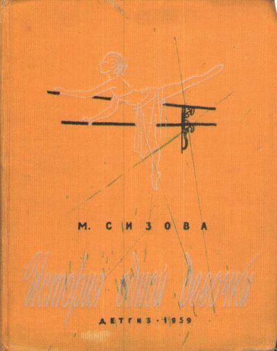 Обложка книги «История одной девочки»