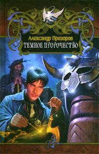 Обложка книги «Темное пророчество»