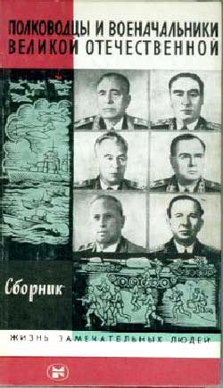 Обложка книги «Полководцы и военачальники Великой Отечественной-3»