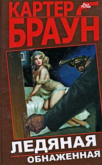 Обложка книги «Ледяная обнаженная»
