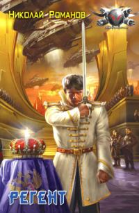 Обложка книги «Регент»