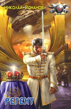 Обложка книги «Регент»