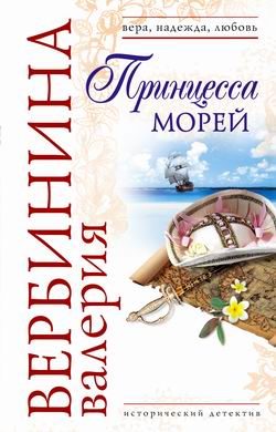 Обложка книги «Принцесса морей»