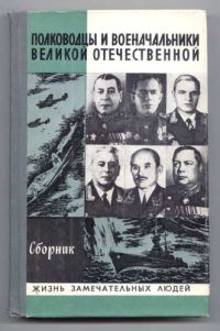 Обложка книги «Полководцы и военачальники Великой Отечественной-2»
