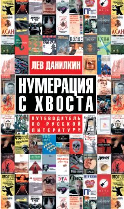 Обложка книги «Нумерация с хвоста. Путеводитель по русской литературе»