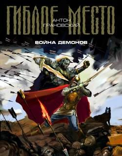 Обложка книги «Война демонов»