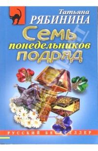 Обложка книги «Семь понедельников подряд»
